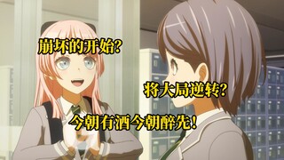 【Ave Mujica吐槽】今朝有酒今朝醉，后人自有后人福