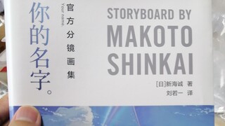 诶不是，这破书卖99吗？（你的名字官方分镜画集）