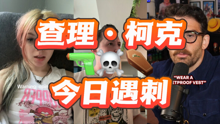 ชาวต่างชาติสงสารชาร์ลี เคิร์กหรือเปล่า?