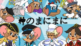 【猫和老鼠/全员手书】神のまにまに