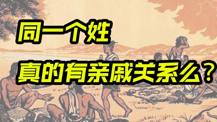 同一个姓五百年前是一家么？