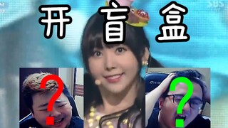 【德云色】开 盲 盒，哈~