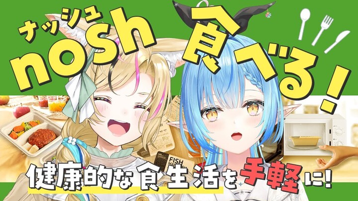 【nosh -ナッシュ-】２人で手軽に美味しく健康になる！！【ホロライブ/雪花ラミィ・尾丸ポルカ】