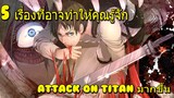 5 เรื่องน่ารู้ที่อาจทำให้คุณรู้จัก Attack on titan มากขึ้น