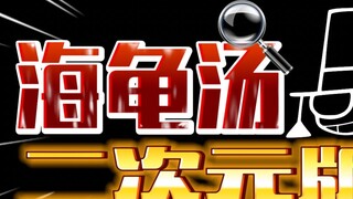 Original [2D Turtle Soup] Contest! Definitely fun!