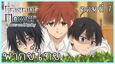 The Fragrant Flower Blooms With Dignity ดอกรักผลิบานที่กลางใจ ตอนที่ 7-1 สะกดรอยตาม [พากย์ไทย]