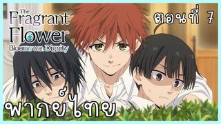 The Fragrant Flower Blooms With Dignity ดอกรักผลิบานที่กลางใจ ตอนที่ 7-1 สะกดรอยตาม [พากย์ไทย]