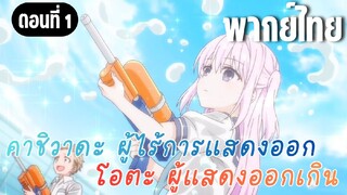 [พากย์ไทย] สงครามปืนฉีดน้ำ