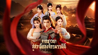 [ดูฟรีเต็มเรื่อง] จากชาวนาสู่สวามีของจักรพรรดินี (ซับไทย)