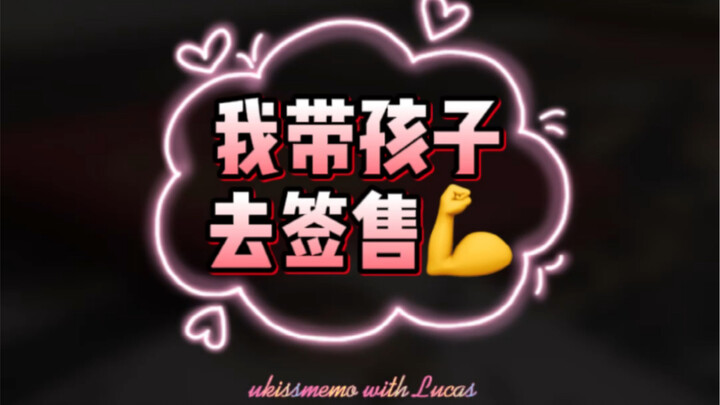 【รายงานเซ็นหนังสือของฮวงสวี่ซี/ลูคัส】จะเกิดอะไรขึ้นเมื่อแม่พาลูกชายแท้ๆ ไปร่วมงานเซ็นหนังสือของ “ลูก