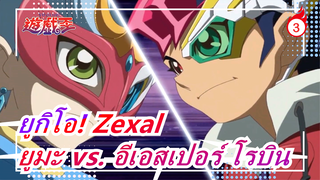 [ยูกิโอ! Zexal] ยูมะ vs. อีเอสเปอร์ โรบิน_C