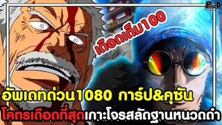 อัพเดทด่วนวันพีช1080 - การ์ป&คุซัน โคตรเดือดที่สุดเกาะโจรสลัดฐานหนวดดำ [KOMNA CHANNEL]