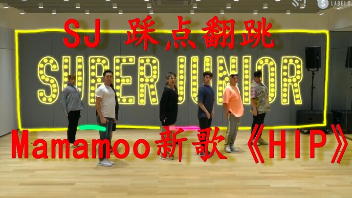 【极致踩点】SJ竟然跳了MAMAMOO新歌《Hip》？？毫无违和感