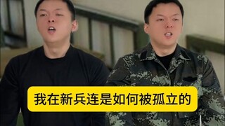 原来兵王在新兵连都是被“孤立”的？