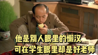 คนขี้เกียจในสายตาคนอื่น   ครูที่ดีในสายตานักเรียน
