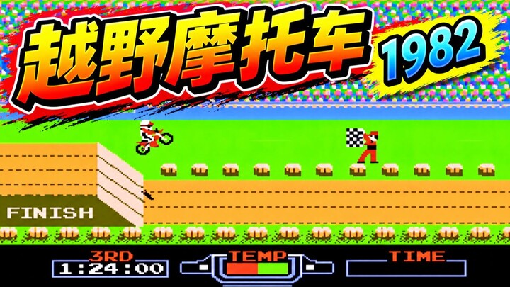 越野摩托｜1982｜经典街机摩托竞速挑战｜极速冲刺与精彩赛道冒险