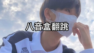 八音盒翻跳