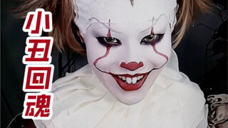 【ชูจิ่ว】การแต่งหน้าเลียนแบบฉากสำคัญของตัวตลกกลับมาแล้ว