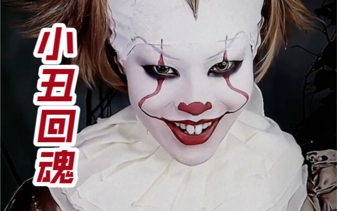 【ชูจิ่ว】การแต่งหน้าเลียนแบบฉากสำคัญของตัวตลกกลับมาแล้ว