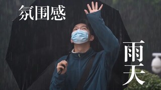 有人在等烟雨 有人怪雨急.