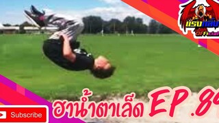 คลิปตลกต่างประเทศ ทั้งขำและสงสาร Best the Fails 2020