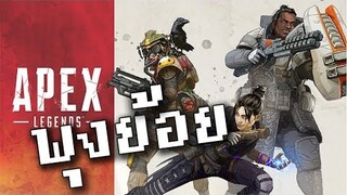 Apex Legends เกมฟรีปี 2019