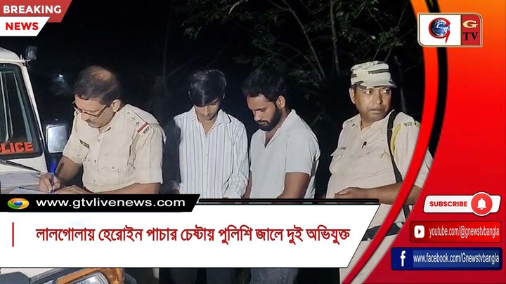 লালগোলায় হেরোইন পাচার চেষ্টায় পুলিশি জালে দুই অভিযুক্ত
