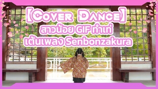 【Cover Dance】สาวน้อย GIF ทำเท่ เต้นเพลง Senbonzakura