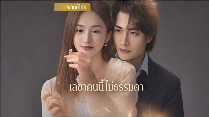 เลขาคนนี้ไม่ธรรมดา (พากย์ไทย)