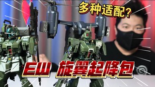 「白测580」EW 1:144通用 旋翼起降配件包 高达