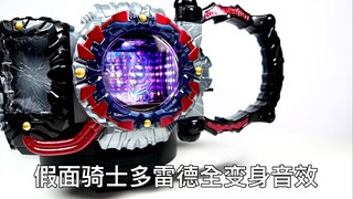 [Play as you like] Fear Driver Kamen Rider Dredd Full Transformation Sound Effect