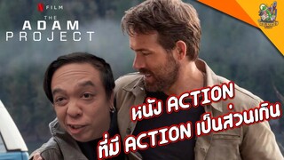 ความรู้สึกหลังดู(ไม่สปอย) The Adam Project [ #หนอนหนัง ]