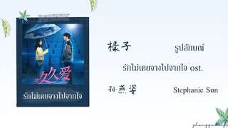 (THAISUB / PINYIN) 樣子 รูปลักษณ์ – 孙燕姿  Stephanie Sun รักไม่เคยจางไปจากใจ ost.