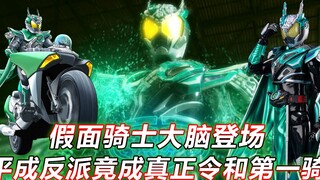 假面骑士大脑登场，真正的令和第一骑，竟是平成骑士的反派