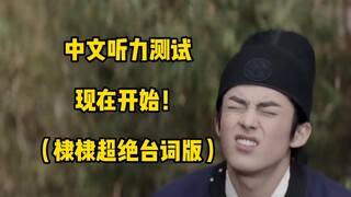 谁说棣棣的台词差啊？棣棣台词可太(  )了！
