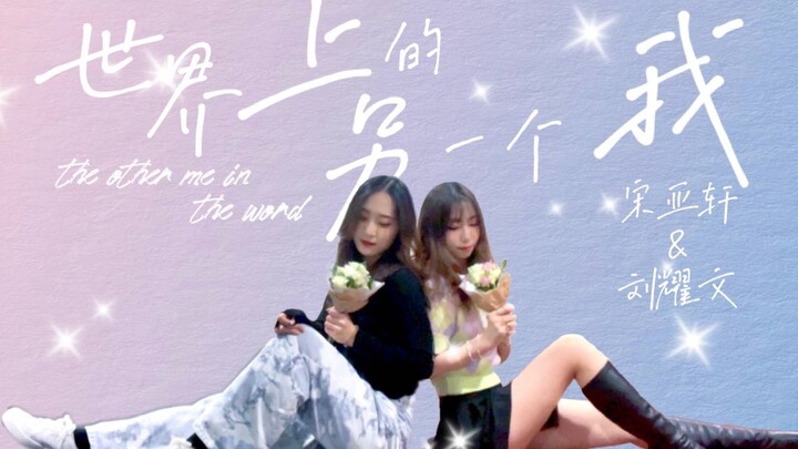 【Tống Á Hiên X Lưu Diệu Văn】“Tôi của thế giới khác” | Bản đầy đủ cực ngọt, màn nhảy lại trên sân khấ