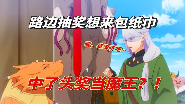 【龙先生想要买个家08】欧皇少年抽奖抽中当魔王，上任当天便跑路，不做魔王做中介