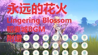 永远的花火 - Lingering Blossom 稻妻城BGM（原神演奏）附谱