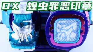 加钱才有的非卖品...假面骑士Revice DX 蝗虫罪恶印章 特典 利维斯【味增的把玩时刻】