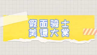 假面骑士传统美德大赏，你永远可以相信假面骑士