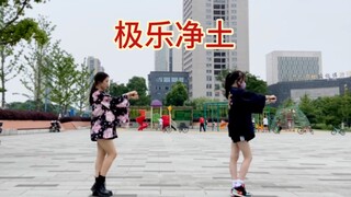 【极乐净土】舞蹈 和算仔终于跳上洗脑神曲