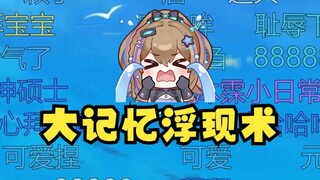 【沐霂】下播前的碎碎念，想到下次直播又要回忆起“广芭”的社死经历，牛哥发癫了😫