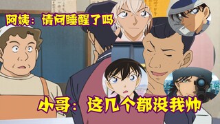 【柯南零九】臭屁小哥自称芳心纵火犯，连中年老阿姨都不放过，摸完手还闻闻味