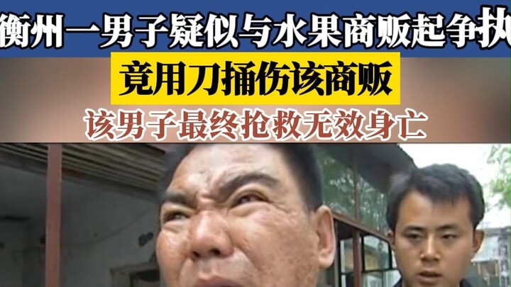 【Berita Guizhu】Seorang pria di Hengzhou menikam seorang penjual hingga tewas di tengah jalan, rupany