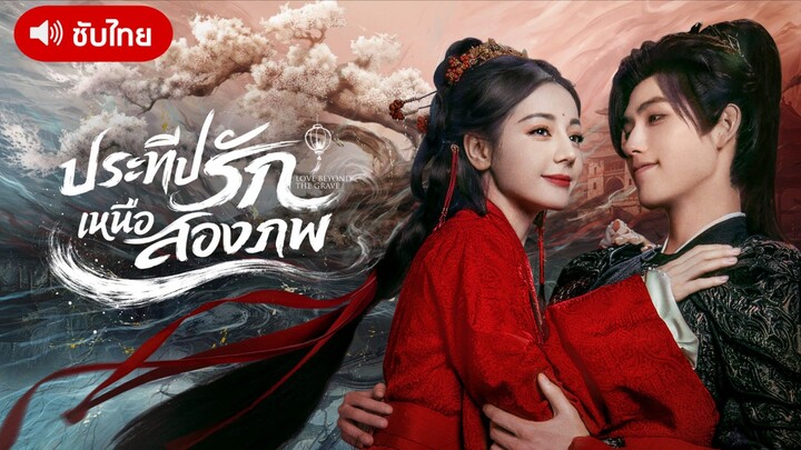 EP.19 ประทีปรักเหนือสองภพ [ซับไทย]