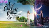 🇹🇭[GL]MY MARVELLOUS DREAM IS YOU EP 02(engsub)2024