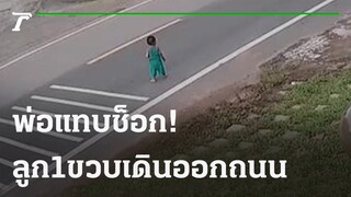 พ่อแทบซ็อคลูก 1 ขวบ เดินออกถนน รถหยุดทัน | 15-10-64 | ไทยรัฐนิวส์โชว์