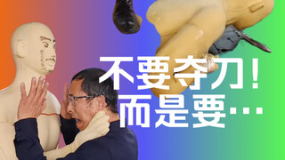夺歹徒的刀？咋想的