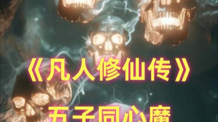 《凡人》五子同心魔：乾老魔靠它称霸大晋，拥有它才算真正的魔道