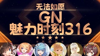 东爱璃：你们释放之后不抖吗【GN魅力时刻316】